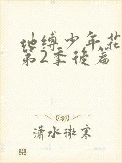 地缚少年花子君第2季后篇