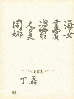 同人漫画海贼王娜美罗宾女帝齐上阵