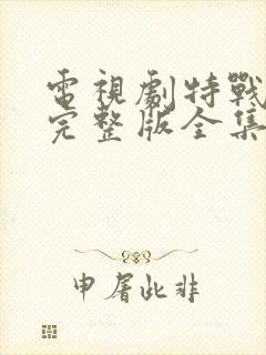 电视剧特战荣耀完整版全集免费观看