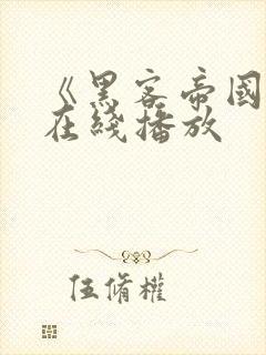 《黑客帝国3》在线播放