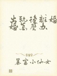 出轨后离婚再复婚怎么办封面