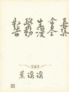 对学生会长的忠告动漫全集观看免费封面