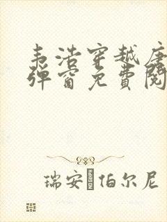 韦浩穿越唐朝无弹窗免费阅读