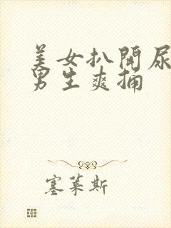 美女扒开尿口给男生爽捅