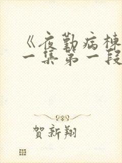 《夜勤病栋》第一集第一段