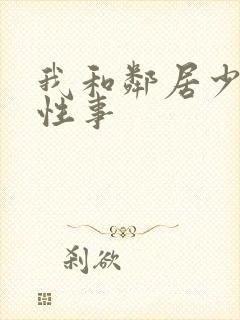 我和邻居少妇的性事