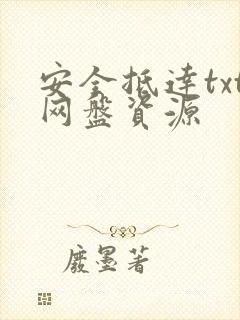 安全抵达txt网盘资源