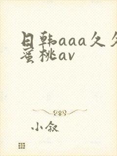 日韩aaa久久蜜桃av