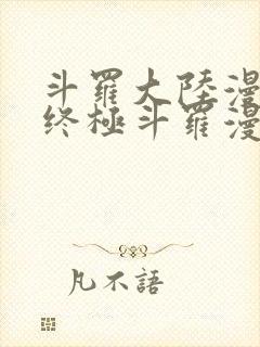 斗罗大陆漫画4终极斗罗漫画免费漫画封面