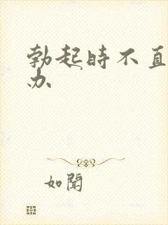 勃起时不直怎么办封面