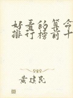 好看的算命小说排行榜前十名