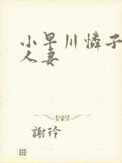 小早川怜子高级人妻封面