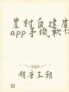 农村自建房画图app手机软件