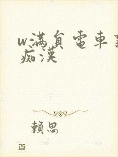 w满员电车熟女痴汉