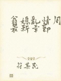 翁媳乱情周梦莹最新章节