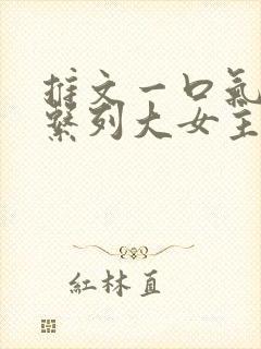 推文一口气看完系列大女主