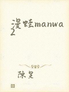 漫蛙manwa2封面