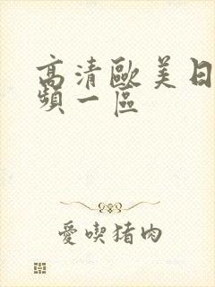 高清欧美日韩视频一区封面