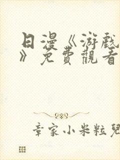 日漫《游戏达人》免费观看全集中文