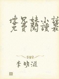 坏兄妹小说全文免费阅读最新章节下