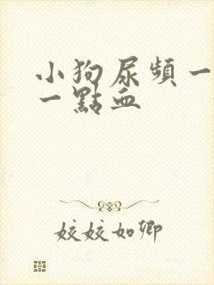 小狗尿频一会尿一点血