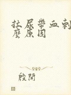 拉尿带血刺痛什么原因封面