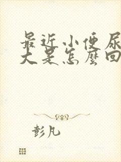 最近小便尿骚味大是怎么回事