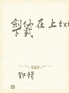 剑仙在上txt下载