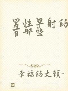 男性早射的症状有哪些