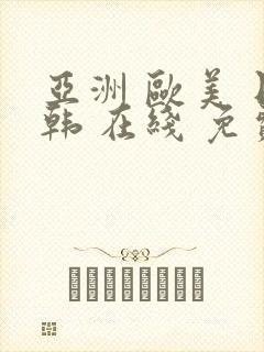 亚洲 欧美 日韩 在线 免费