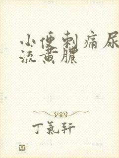 小便刺痛尿道口流黄脓