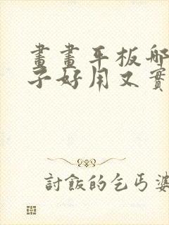 画画平板哪个牌子好用又实惠