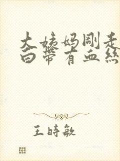 大姨妈刚走几天白带有血丝封面