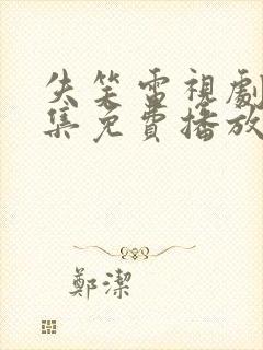 失笑电视剧40集免费播放