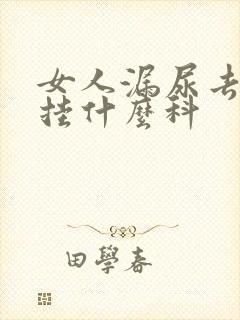 女人漏尿去医院挂什么科