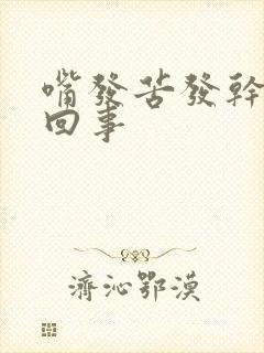 嘴发苦发干怎么回事