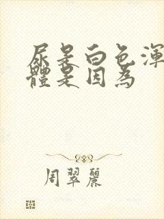 尿是白色浑浊液体是因为