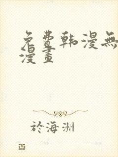 免费韩漫无遮掩漫画封面