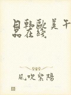 日韩欧美午夜精品在线封面