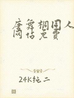 唐舞桐同人18网站免费