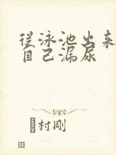 从泳池出来感觉自己漏尿封面