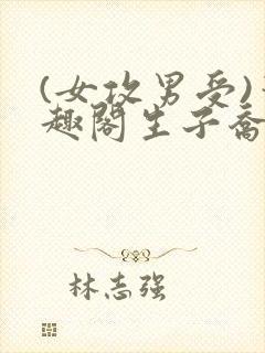 (女攻男受)笔趣阁生子乔昭