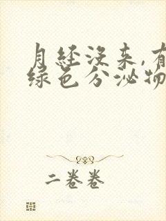 月经没来,有黄绿色分泌物是什么原因