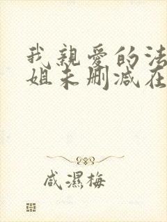 我亲爱的法医小姐未删减在线