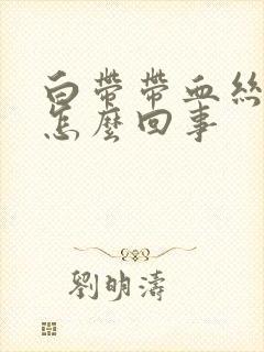 白带带血丝腥臭怎么回事