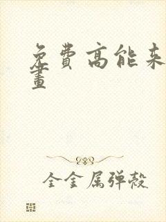 免费高能来袭漫画封面