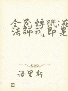 全民转职:死灵法师我即是天灾免费阅读正版