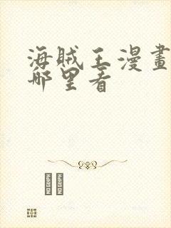 海贼王漫画免费哪里看封面