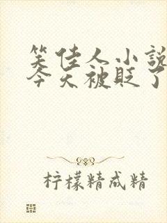 笑佳人小说萧瑀今天被贬了吗