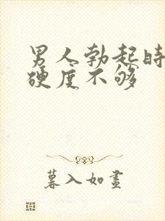 男人勃起时间短硬度不够封面